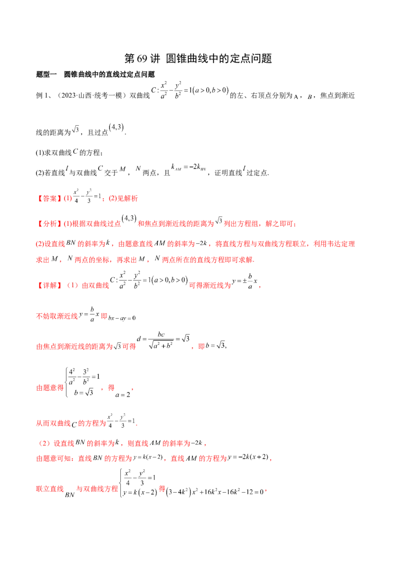 第69讲圆锥曲线中的定点问题（微专题）（解析版）_2.2025数学总复习_2024年新高考资料_1.2024一轮复习_2024年高考数学一轮复习精品导学案（新高考）