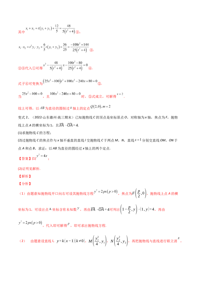 第69讲圆锥曲线中的定点问题（微专题）（解析版）_2.2025数学总复习_2024年新高考资料_1.2024一轮复习_2024年高考数学一轮复习精品导学案（新高考）