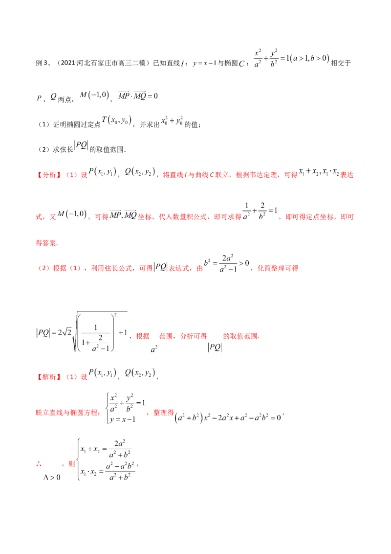 第69讲圆锥曲线中的定点问题（微专题）（解析版）_2.2025数学总复习_2024年新高考资料_1.2024一轮复习_2024年高考数学一轮复习精品导学案（新高考）