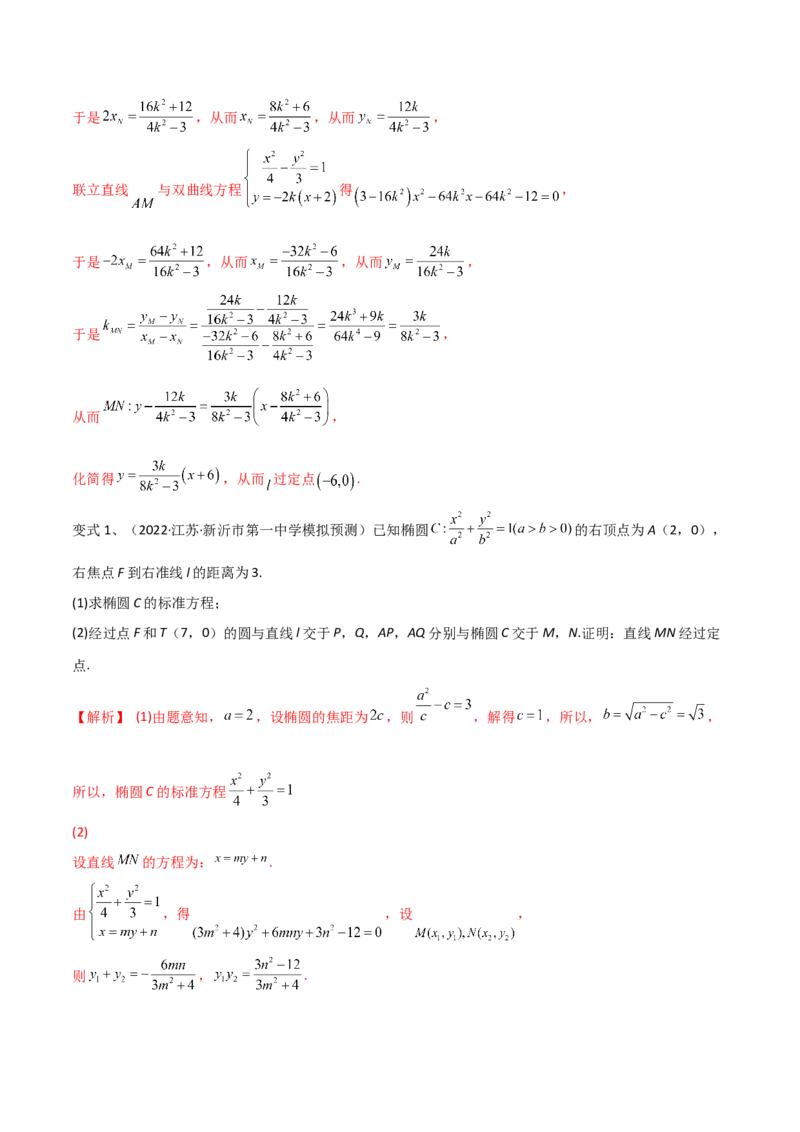 第69讲圆锥曲线中的定点问题（微专题）（解析版）_2.2025数学总复习_2024年新高考资料_1.2024一轮复习_2024年高考数学一轮复习精品导学案（新高考）