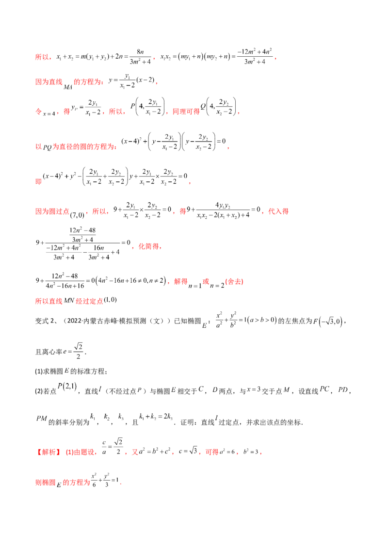 第69讲圆锥曲线中的定点问题（微专题）（解析版）_2.2025数学总复习_2024年新高考资料_1.2024一轮复习_2024年高考数学一轮复习精品导学案（新高考）