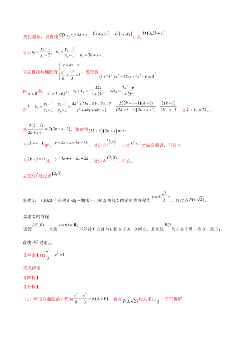 第69讲圆锥曲线中的定点问题（微专题）（解析版）_2.2025数学总复习_2024年新高考资料_1.2024一轮复习_2024年高考数学一轮复习精品导学案（新高考）
