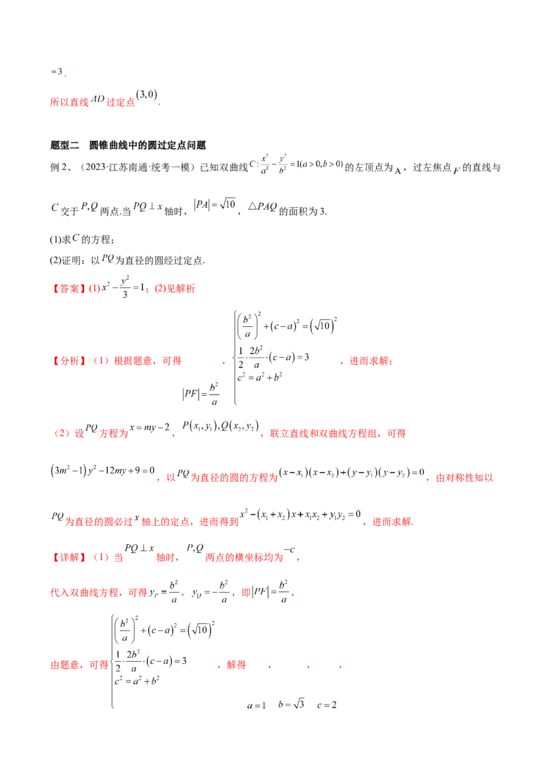 第69讲圆锥曲线中的定点问题（微专题）（解析版）_2.2025数学总复习_2024年新高考资料_1.2024一轮复习_2024年高考数学一轮复习精品导学案（新高考）