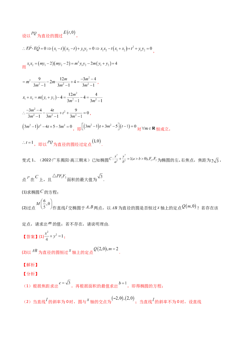 第69讲圆锥曲线中的定点问题（微专题）（解析版）_2.2025数学总复习_2024年新高考资料_1.2024一轮复习_2024年高考数学一轮复习精品导学案（新高考）