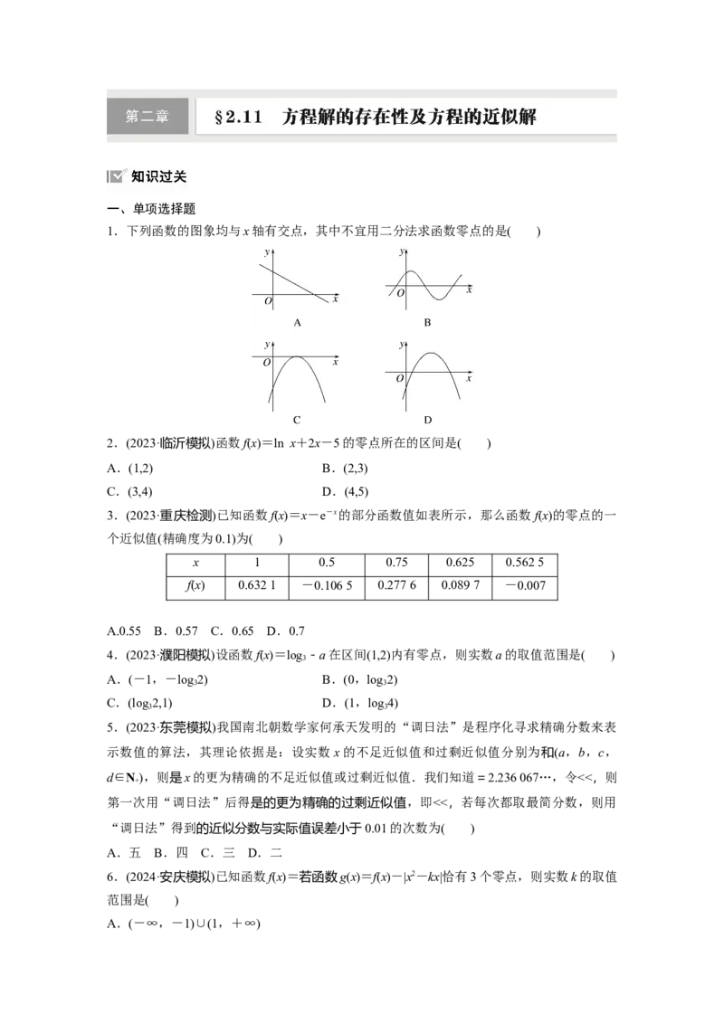 第二章　&sect;2.11　方程解的存在性及方程的近似解_2.2025数学总复习_2025年新高考资料_一轮复习_2025高考大一轮复习讲义+课件（完结）_2025高考大一轮复习数学（北师大版）_一轮复习83练