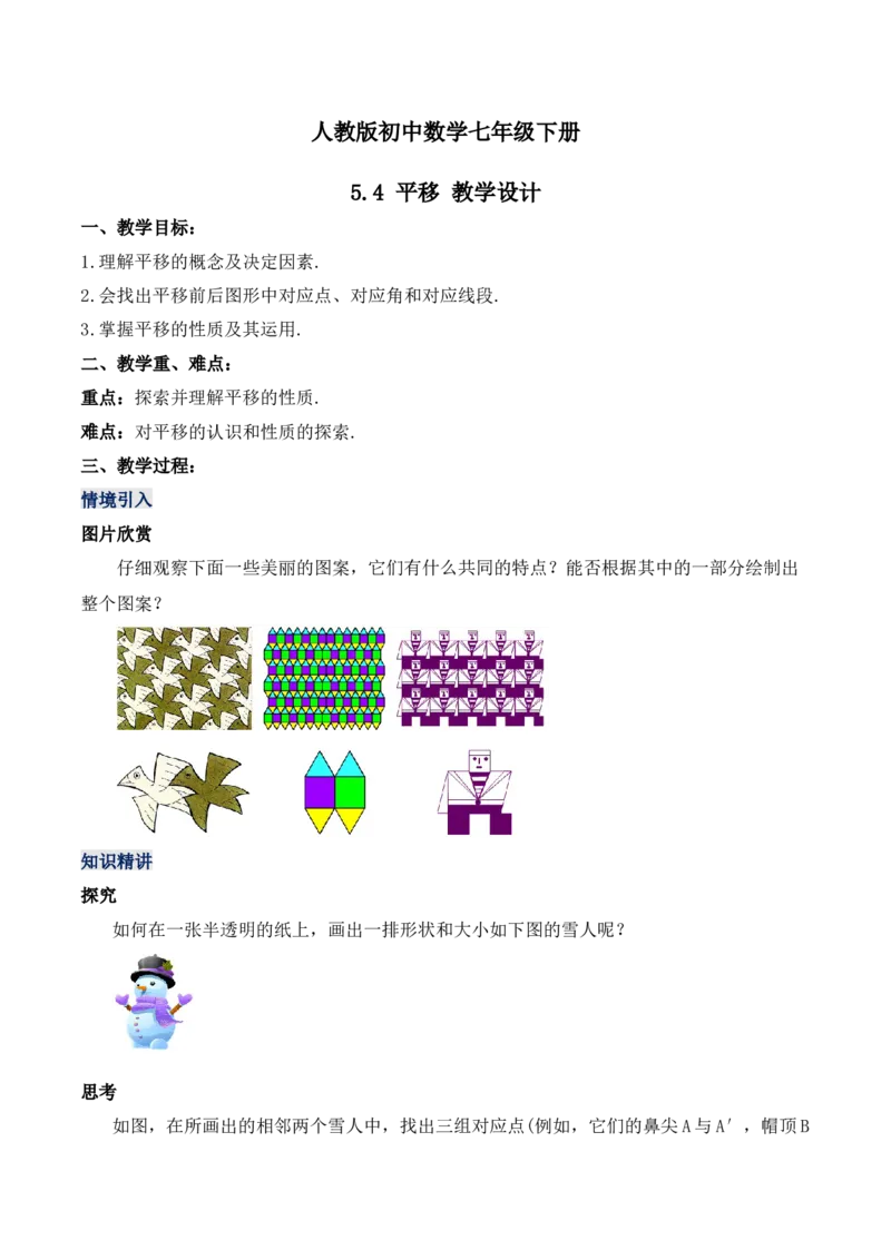 5.4平移（教学设计）_初中数学人教版_7下-初中数学人教版_7下-初中数学人教版（旧版）赠送_01课件+教案（配套）_课件+教案+学案（第1套）_教案