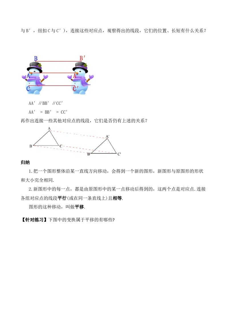 5.4平移（教学设计）_初中数学人教版_7下-初中数学人教版_7下-初中数学人教版（旧版）赠送_01课件+教案（配套）_课件+教案+学案（第1套）_教案