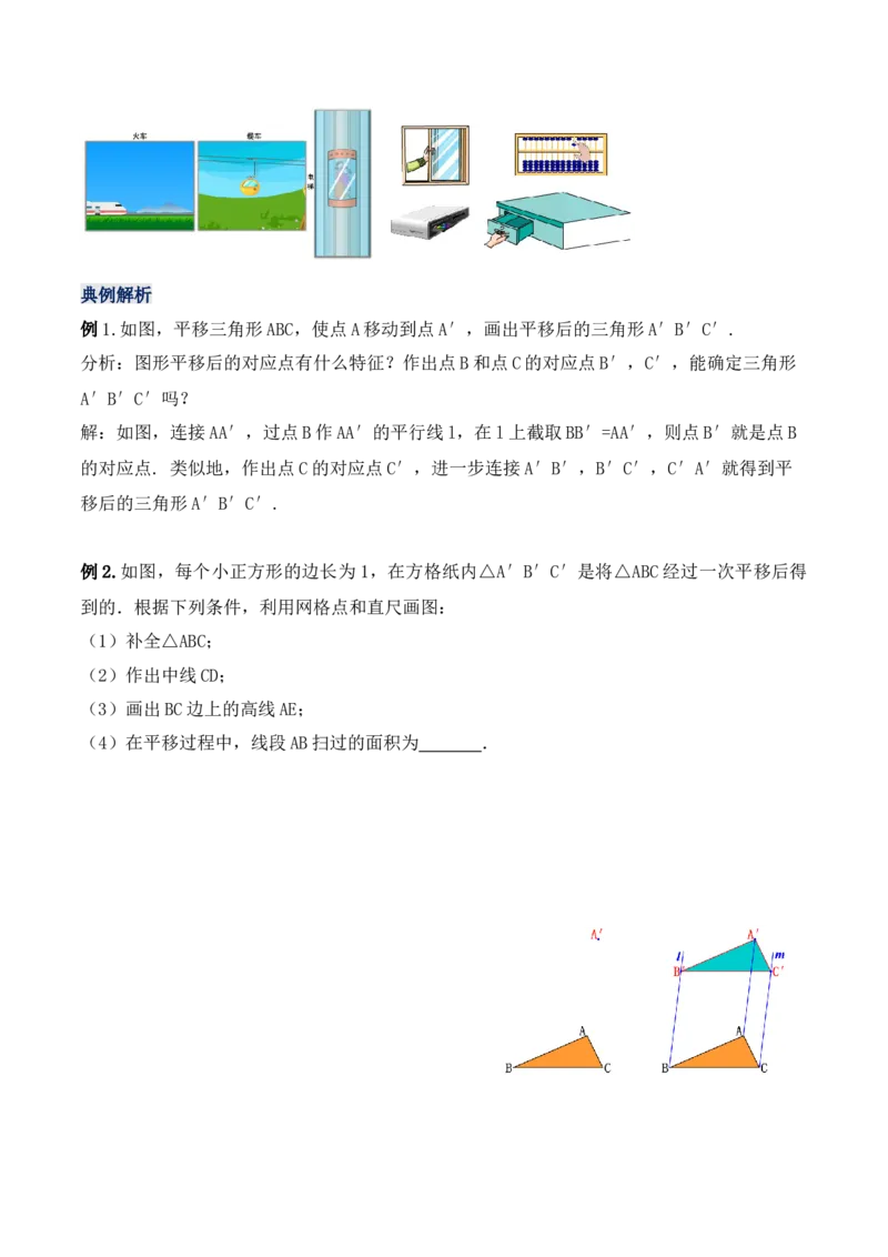 5.4平移（教学设计）_初中数学人教版_7下-初中数学人教版_7下-初中数学人教版（旧版）赠送_01课件+教案（配套）_课件+教案+学案（第1套）_教案