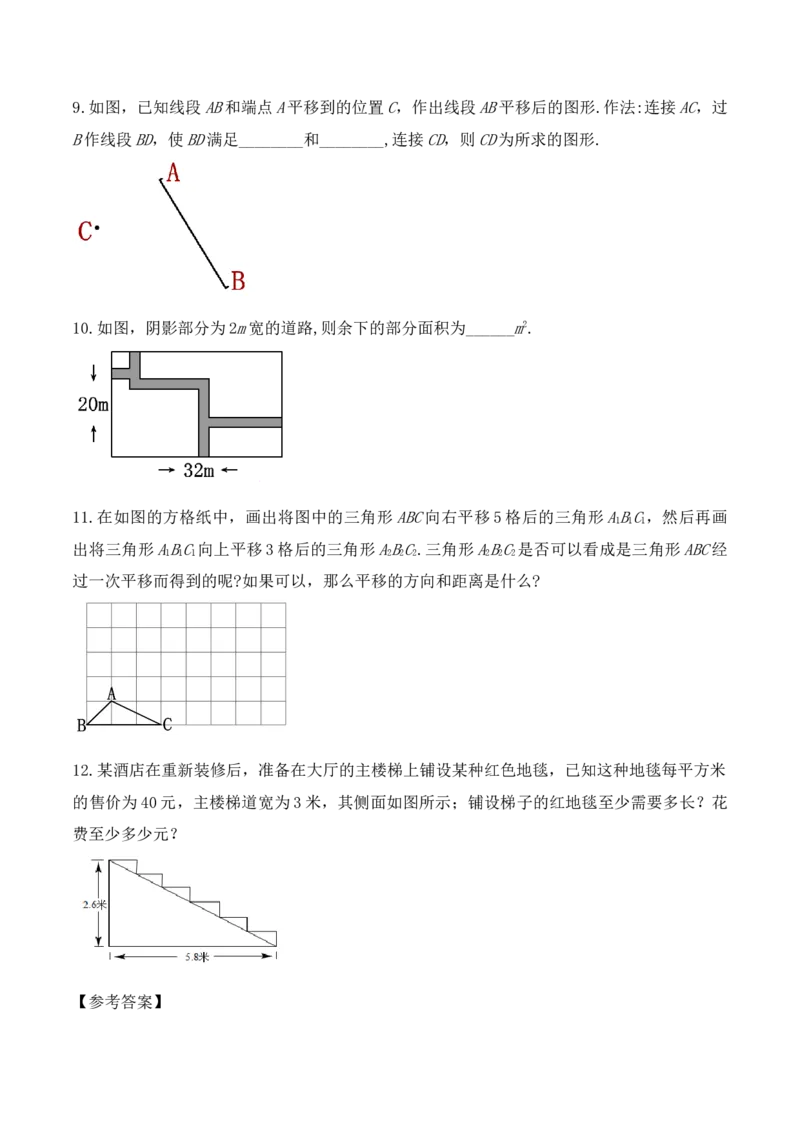 5.4平移（教学设计）_初中数学人教版_7下-初中数学人教版_7下-初中数学人教版（旧版）赠送_01课件+教案（配套）_课件+教案+学案（第1套）_教案