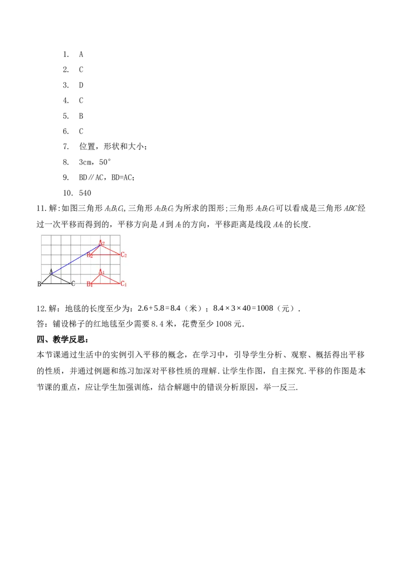 5.4平移（教学设计）_初中数学人教版_7下-初中数学人教版_7下-初中数学人教版（旧版）赠送_01课件+教案（配套）_课件+教案+学案（第1套）_教案