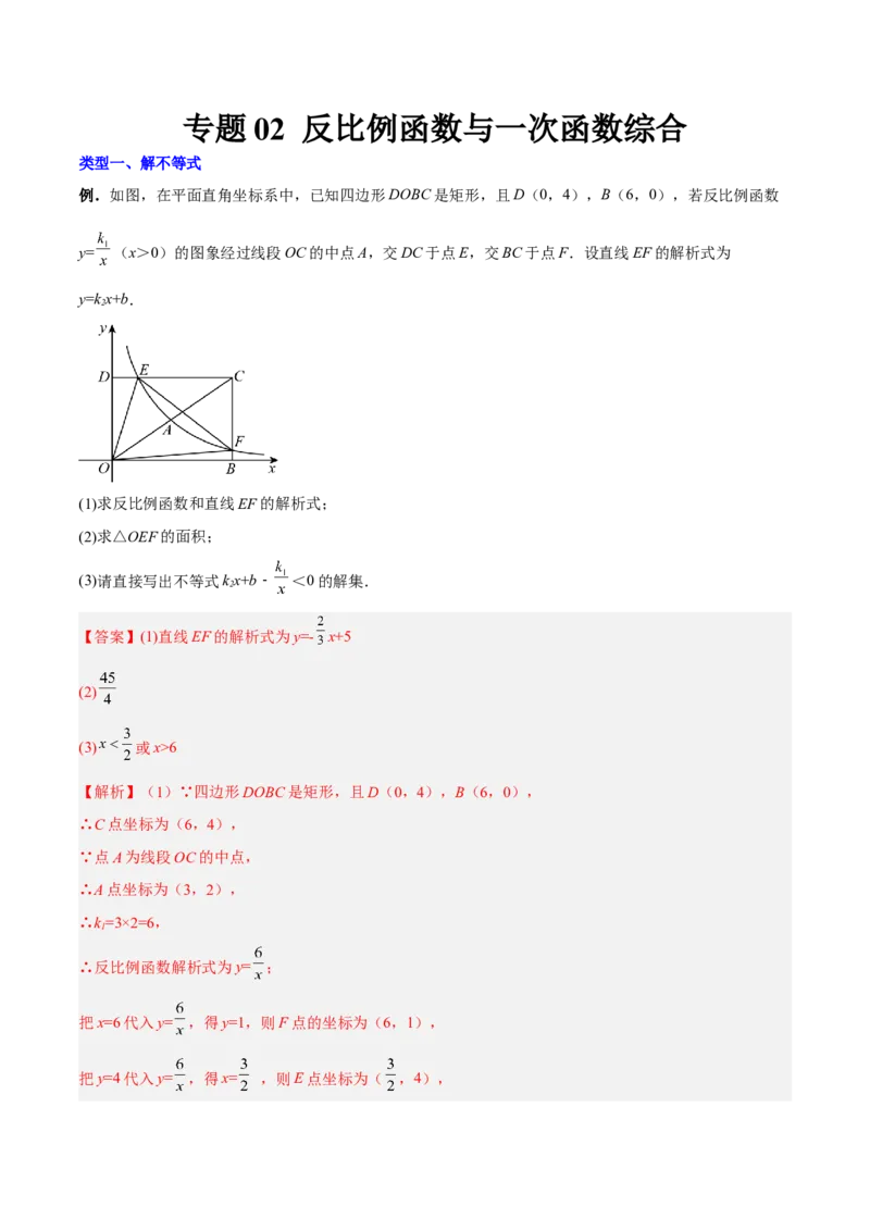 专题02反比例函数与一次函数综合（解析版）_初中数学人教版_9下-初中数学人教版_07专项讲练_压轴必考2022-2023学年九年级数学压轴题攻略（人教版）_下册
