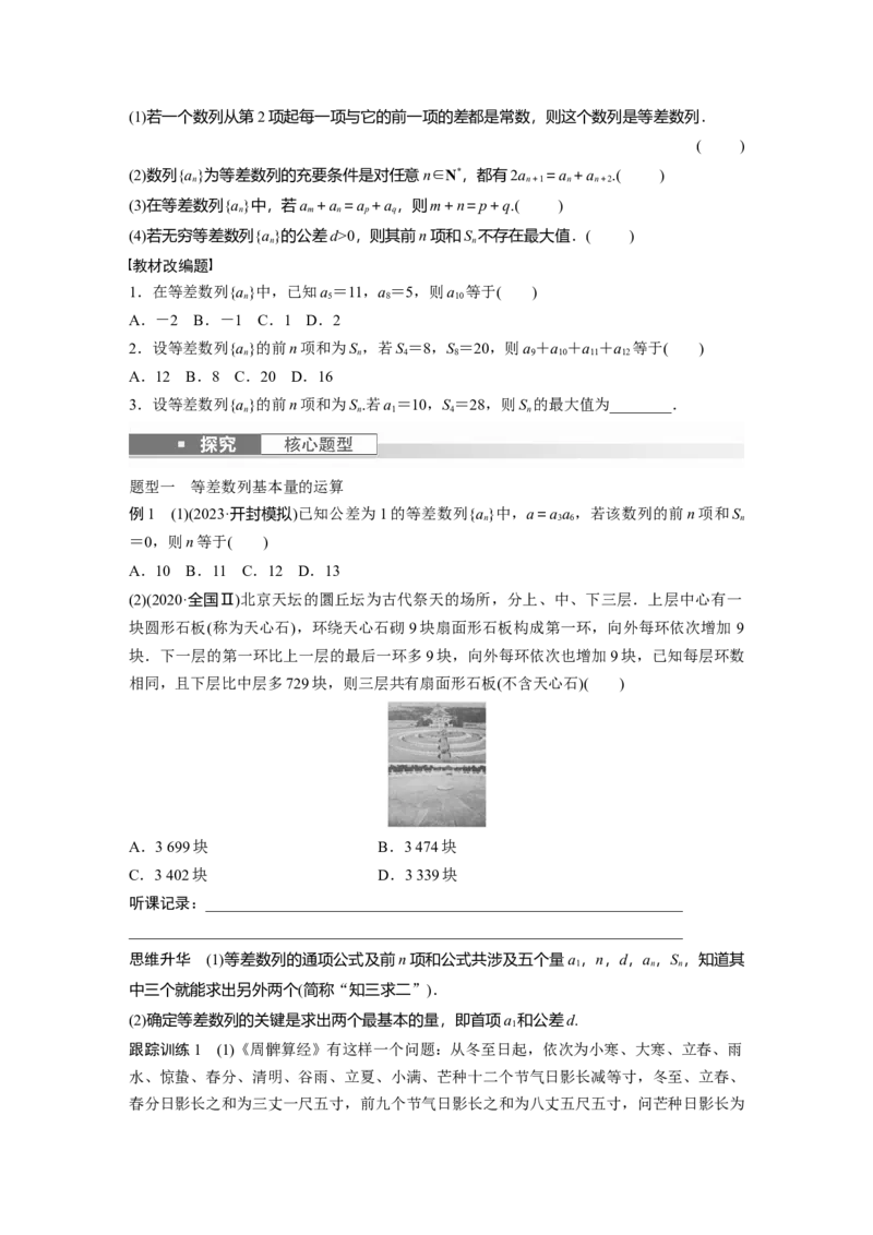 第6章　&sect;6.2　等差数列_2.2025数学总复习_2024年新高考资料_1.2024一轮复习_2024年高考数学一轮复习讲义（新高考版）_学生版在此文件夹_学生用书Word版文档_大一轮复习讲义