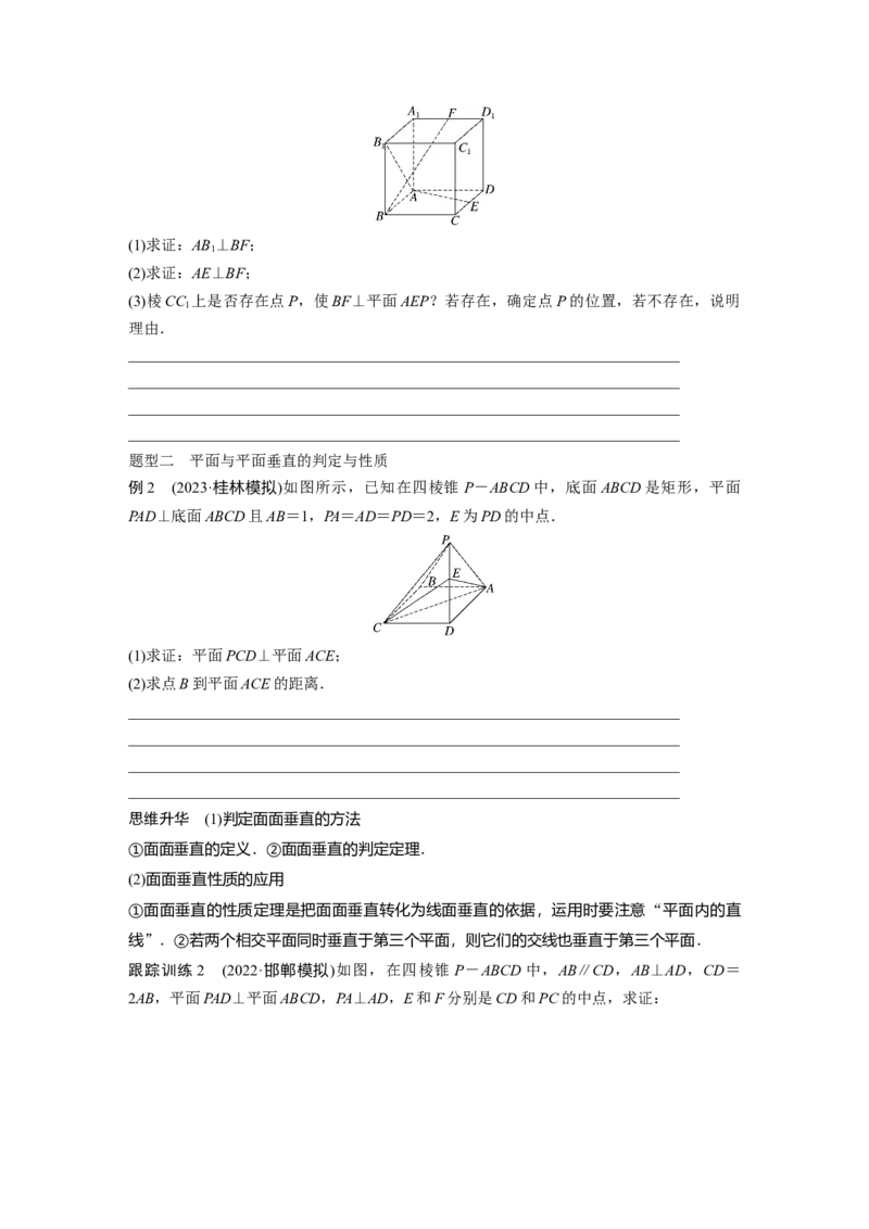 第7章　&sect;7.5　空间直线、平面的垂直_2.2025数学总复习_2024年新高考资料_1.2024一轮复习_2024年高考数学一轮复习讲义（新高考版）_学生版在此文件夹_学生用书Word版文档_大一轮复习讲义