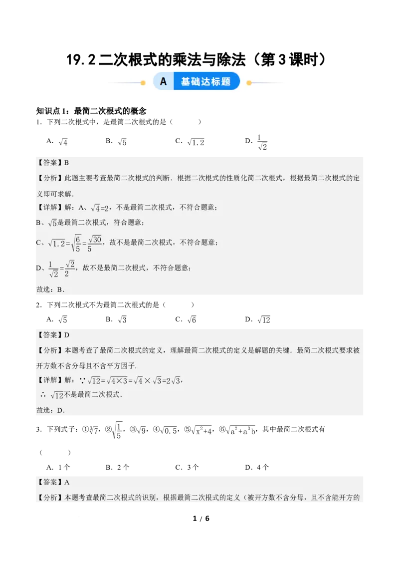 19.2二次根式的乘法与除法（第3课时）（分层作业）解析版_初中数学人教版_八年级数学下册_保存转存之后查看(1)_2026春季新版-持续更新中_第三套-东方_4分层作业