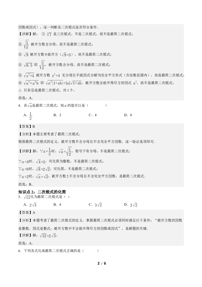 19.2二次根式的乘法与除法（第3课时）（分层作业）解析版_初中数学人教版_八年级数学下册_保存转存之后查看(1)_2026春季新版-持续更新中_第三套-东方_4分层作业