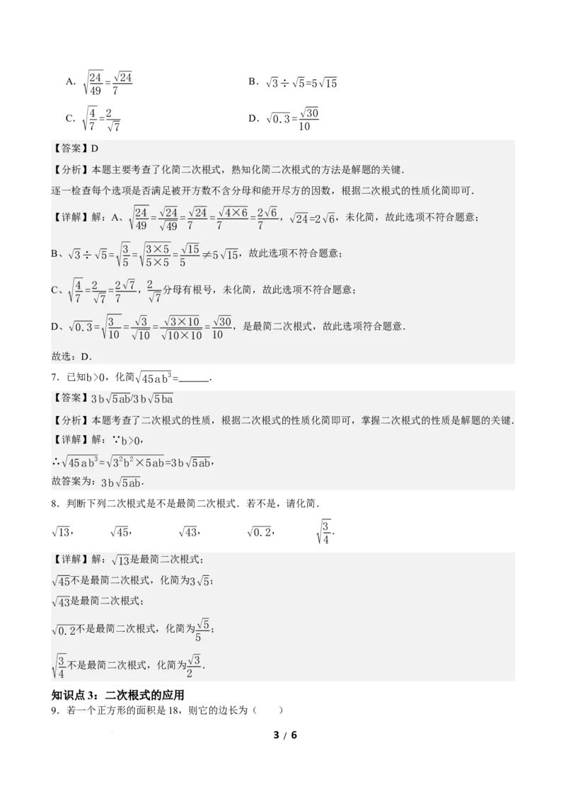 19.2二次根式的乘法与除法（第3课时）（分层作业）解析版_初中数学人教版_八年级数学下册_保存转存之后查看(1)_2026春季新版-持续更新中_第三套-东方_4分层作业