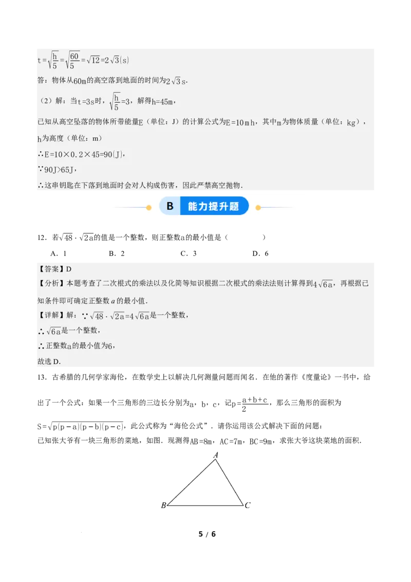 19.2二次根式的乘法与除法（第3课时）（分层作业）解析版_初中数学人教版_八年级数学下册_保存转存之后查看(1)_2026春季新版-持续更新中_第三套-东方_4分层作业