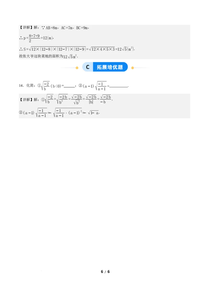 19.2二次根式的乘法与除法（第3课时）（分层作业）解析版_初中数学人教版_八年级数学下册_保存转存之后查看(1)_2026春季新版-持续更新中_第三套-东方_4分层作业