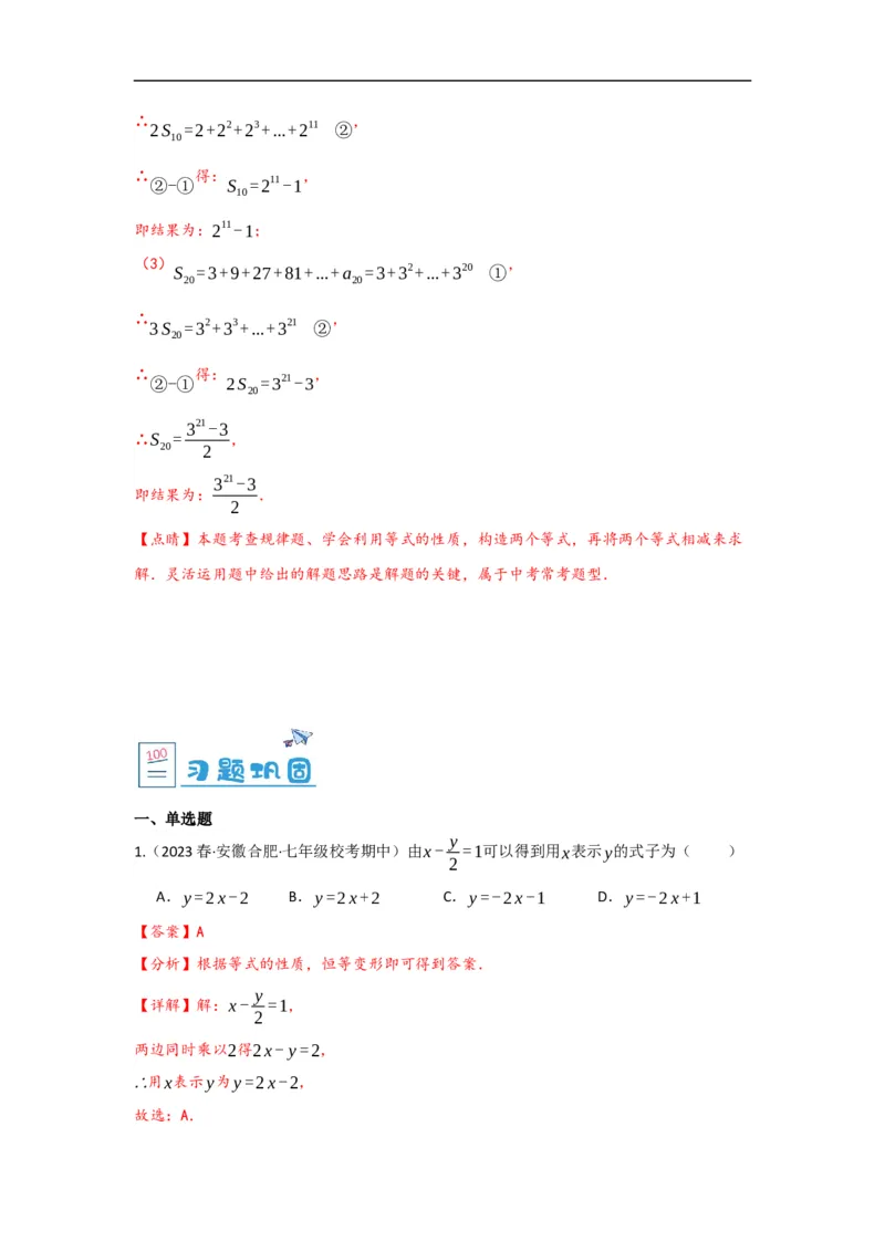 3.1.2等式的性质(解析版)_初中数学人教版_7上-初中数学人教版_7上-初中数学人教版（旧版）赠送_07专项讲练_划重点2023-2024学年七年级数学上册同步讲与练（人教版）