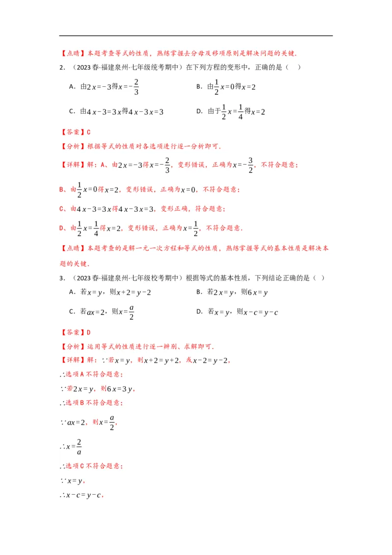 3.1.2等式的性质(解析版)_初中数学人教版_7上-初中数学人教版_7上-初中数学人教版（旧版）赠送_07专项讲练_划重点2023-2024学年七年级数学上册同步讲与练（人教版）