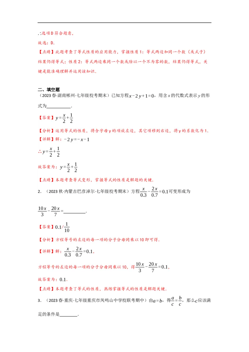 3.1.2等式的性质(解析版)_初中数学人教版_7上-初中数学人教版_7上-初中数学人教版（旧版）赠送_07专项讲练_划重点2023-2024学年七年级数学上册同步讲与练（人教版）