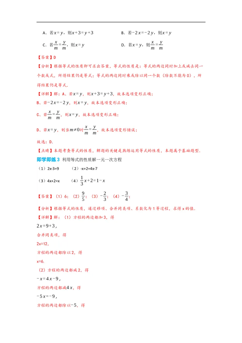 3.1.2等式的性质(解析版)_初中数学人教版_7上-初中数学人教版_7上-初中数学人教版（旧版）赠送_07专项讲练_划重点2023-2024学年七年级数学上册同步讲与练（人教版）