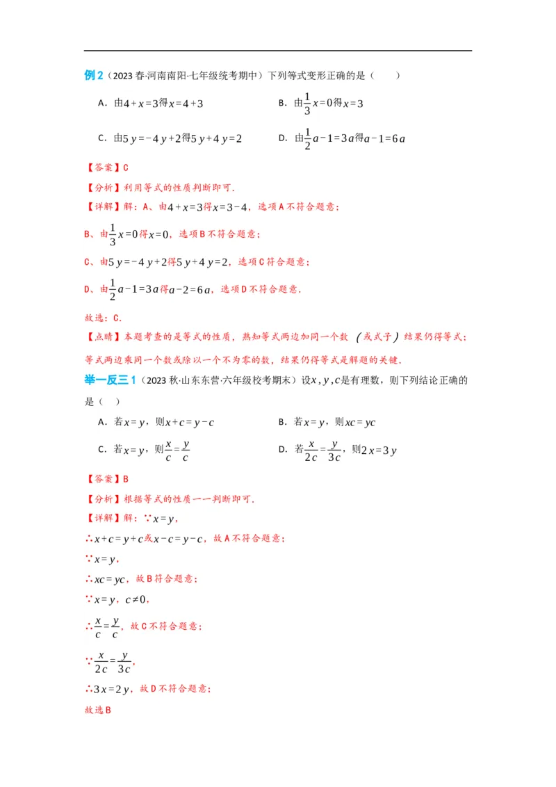3.1.2等式的性质(解析版)_初中数学人教版_7上-初中数学人教版_7上-初中数学人教版（旧版）赠送_07专项讲练_划重点2023-2024学年七年级数学上册同步讲与练（人教版）