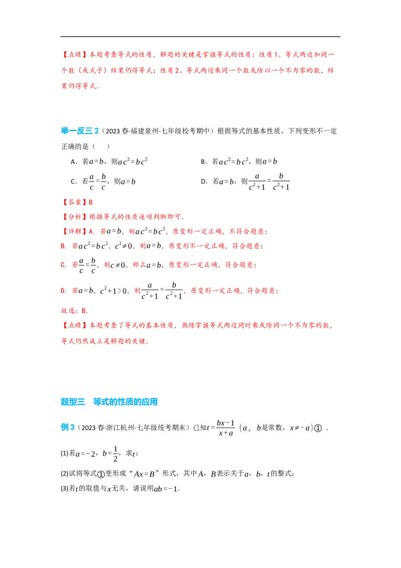 3.1.2等式的性质(解析版)_初中数学人教版_7上-初中数学人教版_7上-初中数学人教版（旧版）赠送_07专项讲练_划重点2023-2024学年七年级数学上册同步讲与练（人教版）