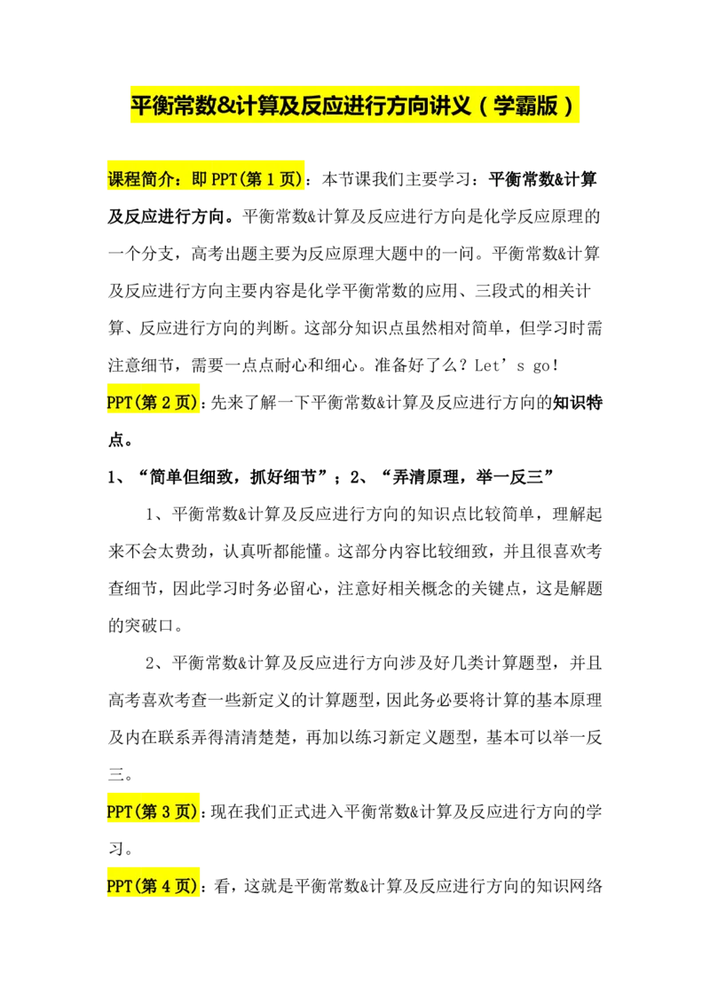 2.平衡常数&计算及反应进行方向讲义（教师逐字稿）_05高考化学_通用版（老高考）复习资料_2023年复习资料_专项复习_思维导图破解高中化学（全国通用）（导图+PPT课件+逐字稿）