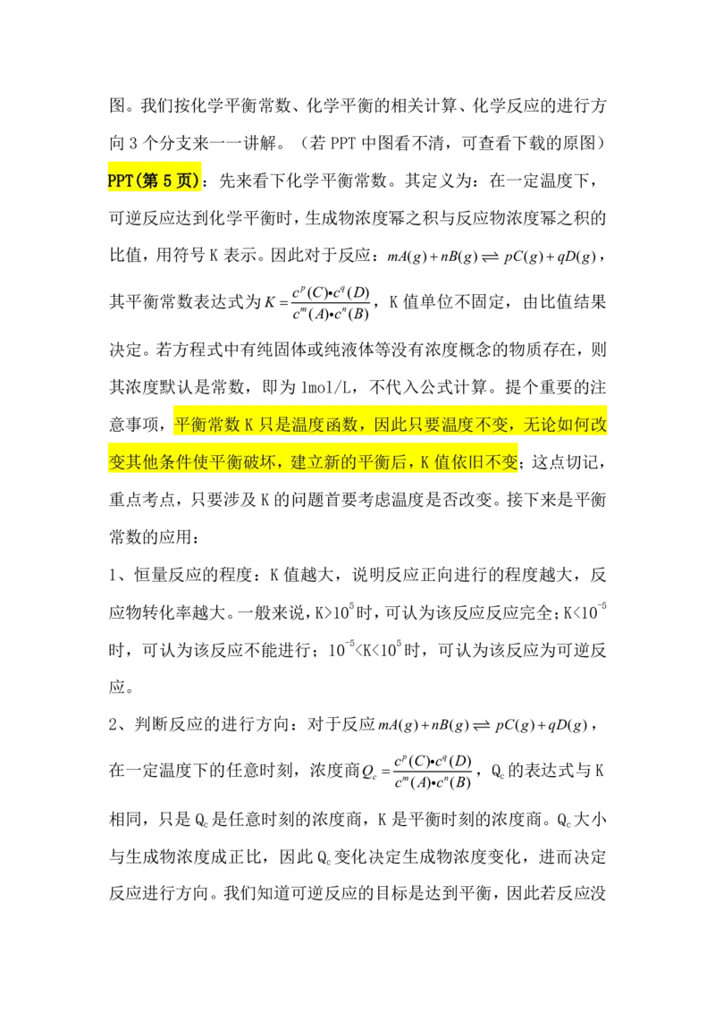 2.平衡常数&计算及反应进行方向讲义（教师逐字稿）_05高考化学_通用版（老高考）复习资料_2023年复习资料_专项复习_思维导图破解高中化学（全国通用）（导图+PPT课件+逐字稿）