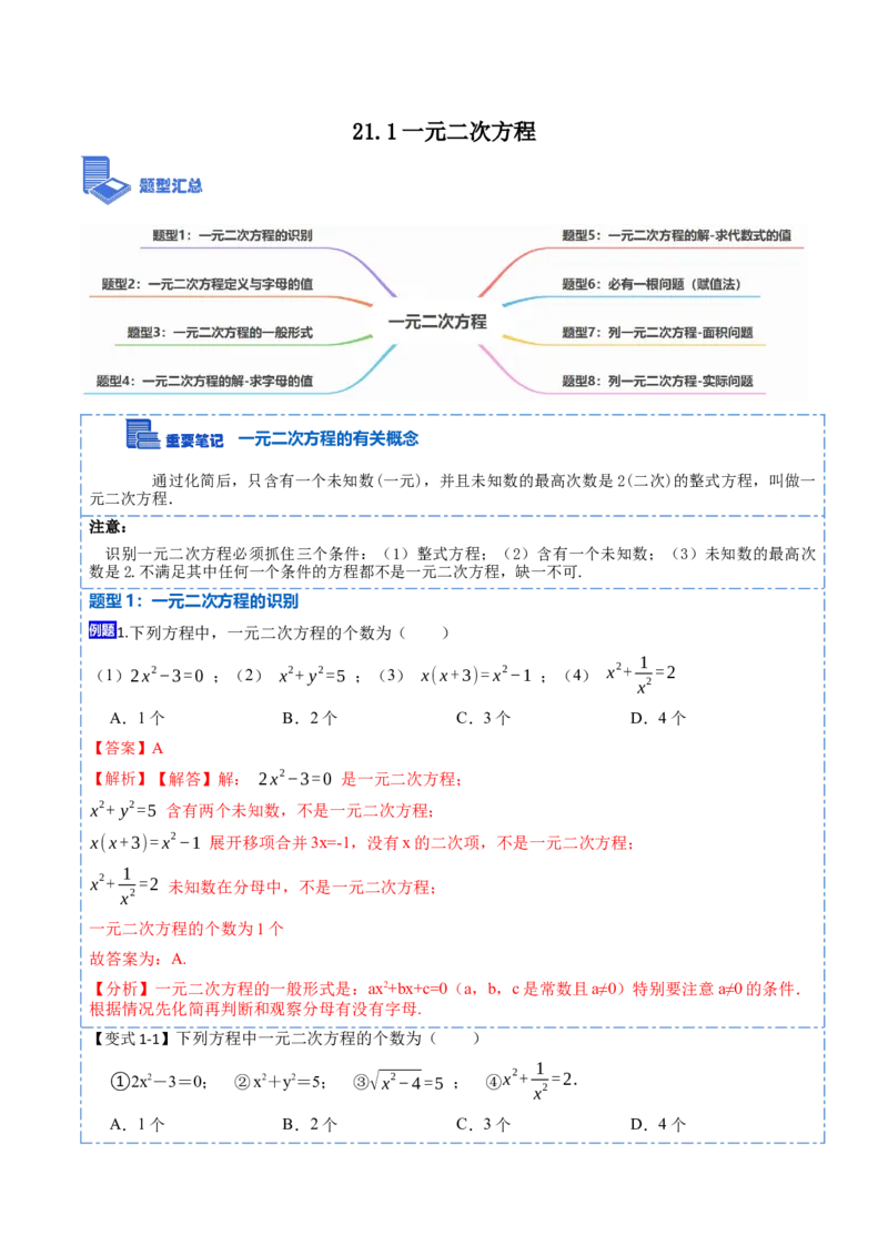 21.1一元二次方程(讲+练)-2023考点题型精讲（解析版）_初中数学人教版_9上-初中数学人教版_07专项讲练_重要笔记九年级数学上册重要考点精讲精练(人教版)