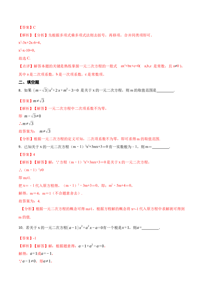 21.1一元二次方程(讲+练)-2023考点题型精讲（解析版）_初中数学人教版_9上-初中数学人教版_07专项讲练_重要笔记九年级数学上册重要考点精讲精练(人教版)