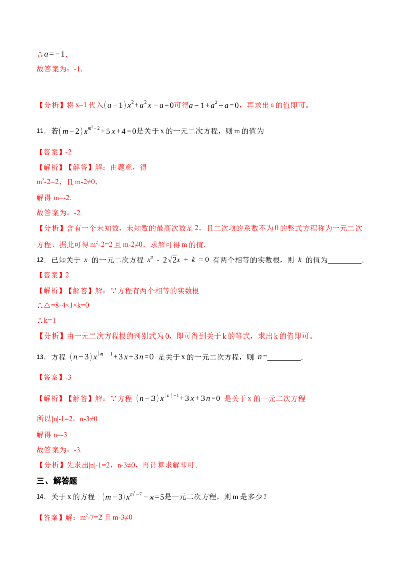 21.1一元二次方程(讲+练)-2023考点题型精讲（解析版）_初中数学人教版_9上-初中数学人教版_07专项讲练_重要笔记九年级数学上册重要考点精讲精练(人教版)