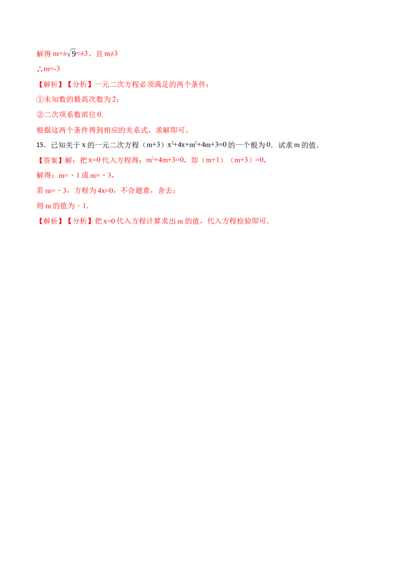 21.1一元二次方程(讲+练)-2023考点题型精讲（解析版）_初中数学人教版_9上-初中数学人教版_07专项讲练_重要笔记九年级数学上册重要考点精讲精练(人教版)