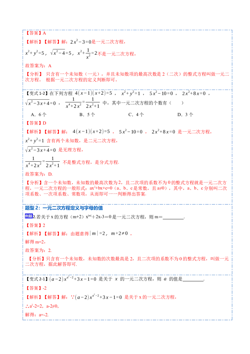 21.1一元二次方程(讲+练)-2023考点题型精讲（解析版）_初中数学人教版_9上-初中数学人教版_07专项讲练_重要笔记九年级数学上册重要考点精讲精练(人教版)