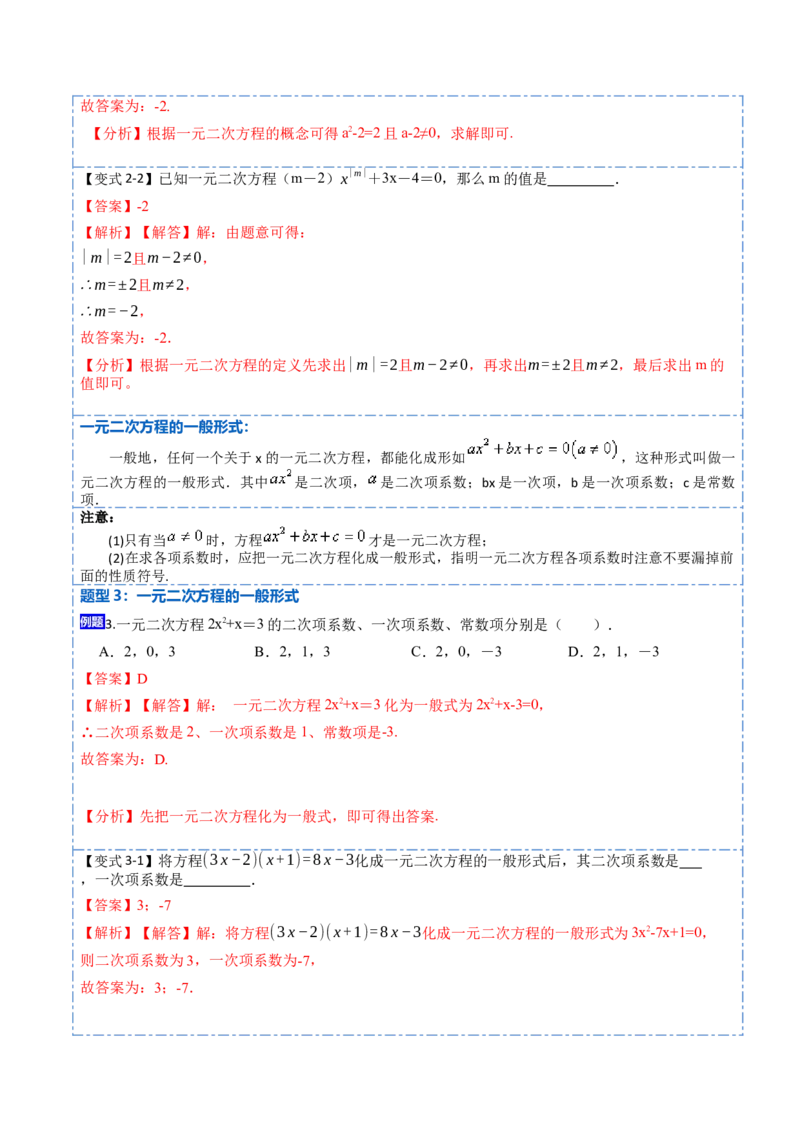 21.1一元二次方程(讲+练)-2023考点题型精讲（解析版）_初中数学人教版_9上-初中数学人教版_07专项讲练_重要笔记九年级数学上册重要考点精讲精练(人教版)