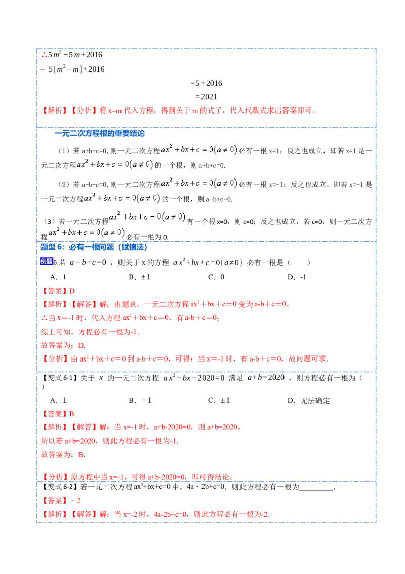 21.1一元二次方程(讲+练)-2023考点题型精讲（解析版）_初中数学人教版_9上-初中数学人教版_07专项讲练_重要笔记九年级数学上册重要考点精讲精练(人教版)