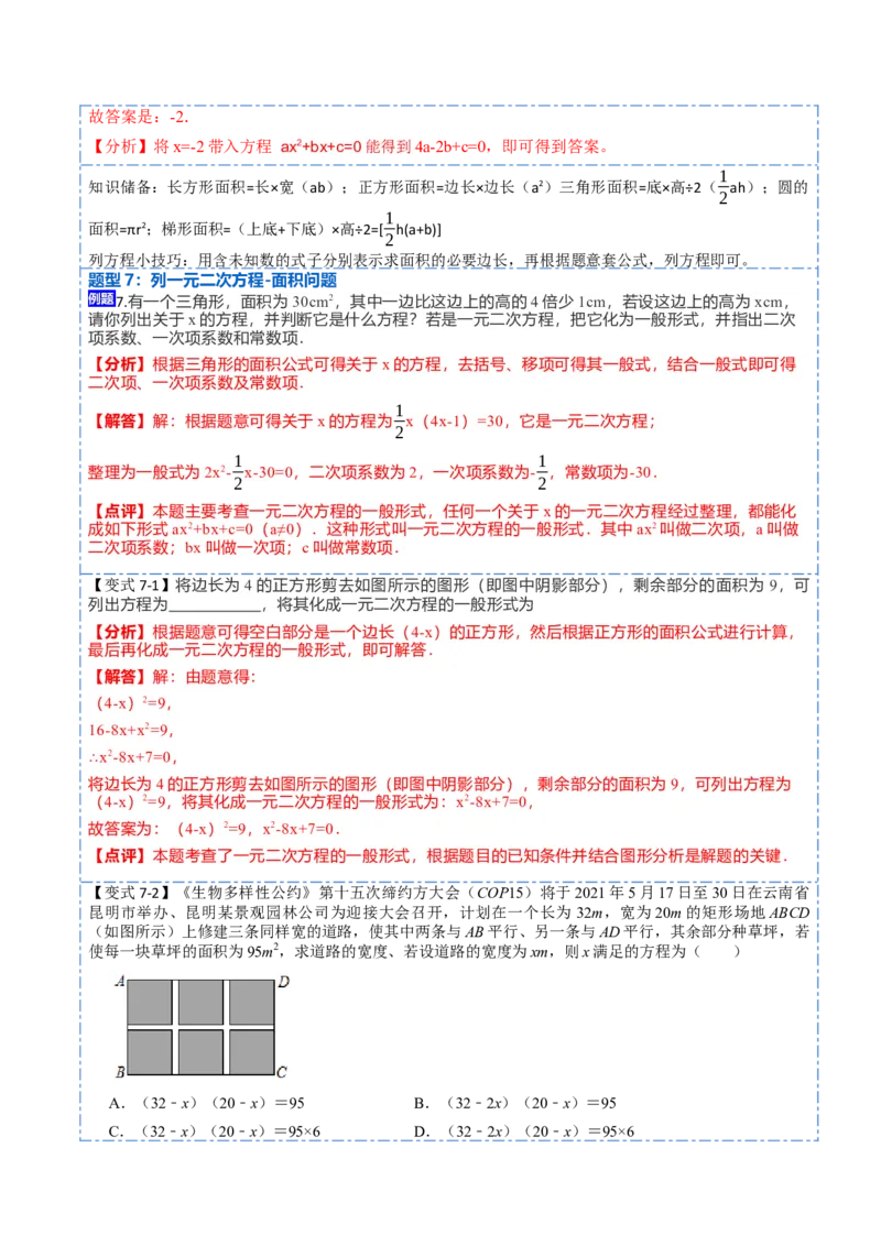 21.1一元二次方程(讲+练)-2023考点题型精讲（解析版）_初中数学人教版_9上-初中数学人教版_07专项讲练_重要笔记九年级数学上册重要考点精讲精练(人教版)