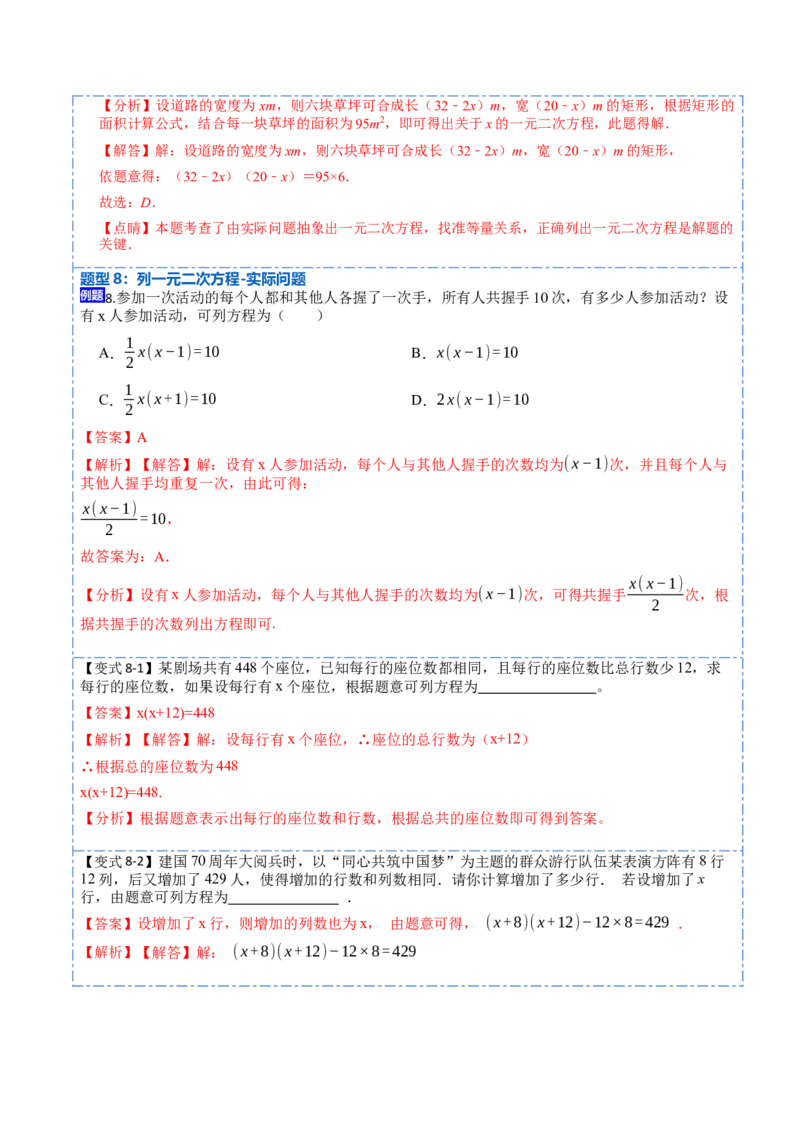 21.1一元二次方程(讲+练)-2023考点题型精讲（解析版）_初中数学人教版_9上-初中数学人教版_07专项讲练_重要笔记九年级数学上册重要考点精讲精练(人教版)