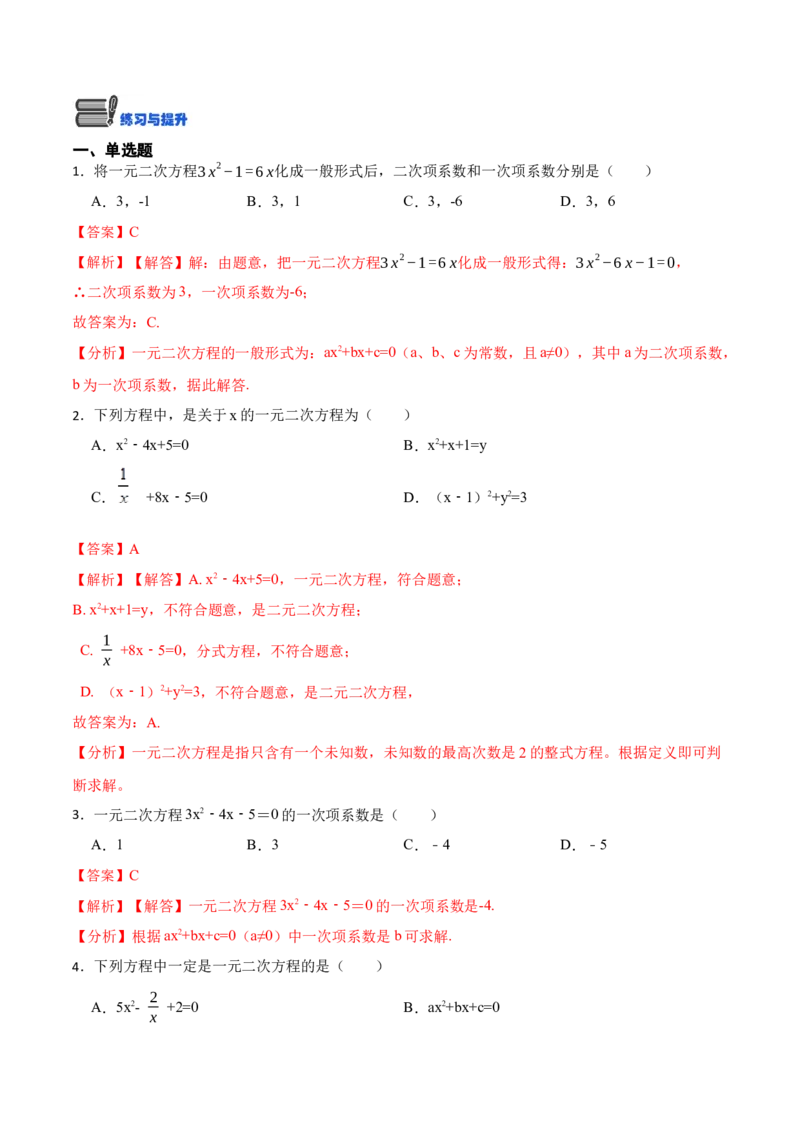 21.1一元二次方程(讲+练)-2023考点题型精讲（解析版）_初中数学人教版_9上-初中数学人教版_07专项讲练_重要笔记九年级数学上册重要考点精讲精练(人教版)