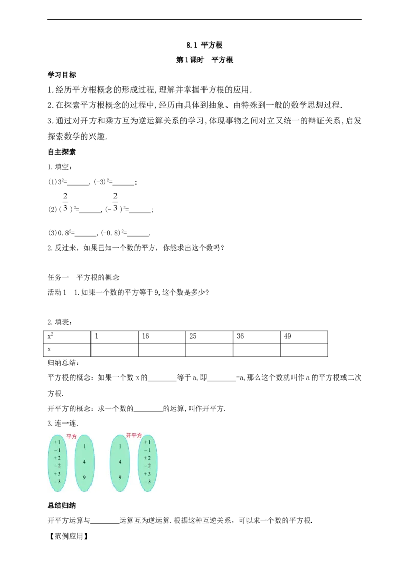 8.1平方根第1课时平方根导学案_初中数学人教版_7下-初中数学人教版_7下-初中数学人教版（2025春季新版）持续更新_01课件+教案+导学案+习题课件齐全_8.1平方根第1课时平方根