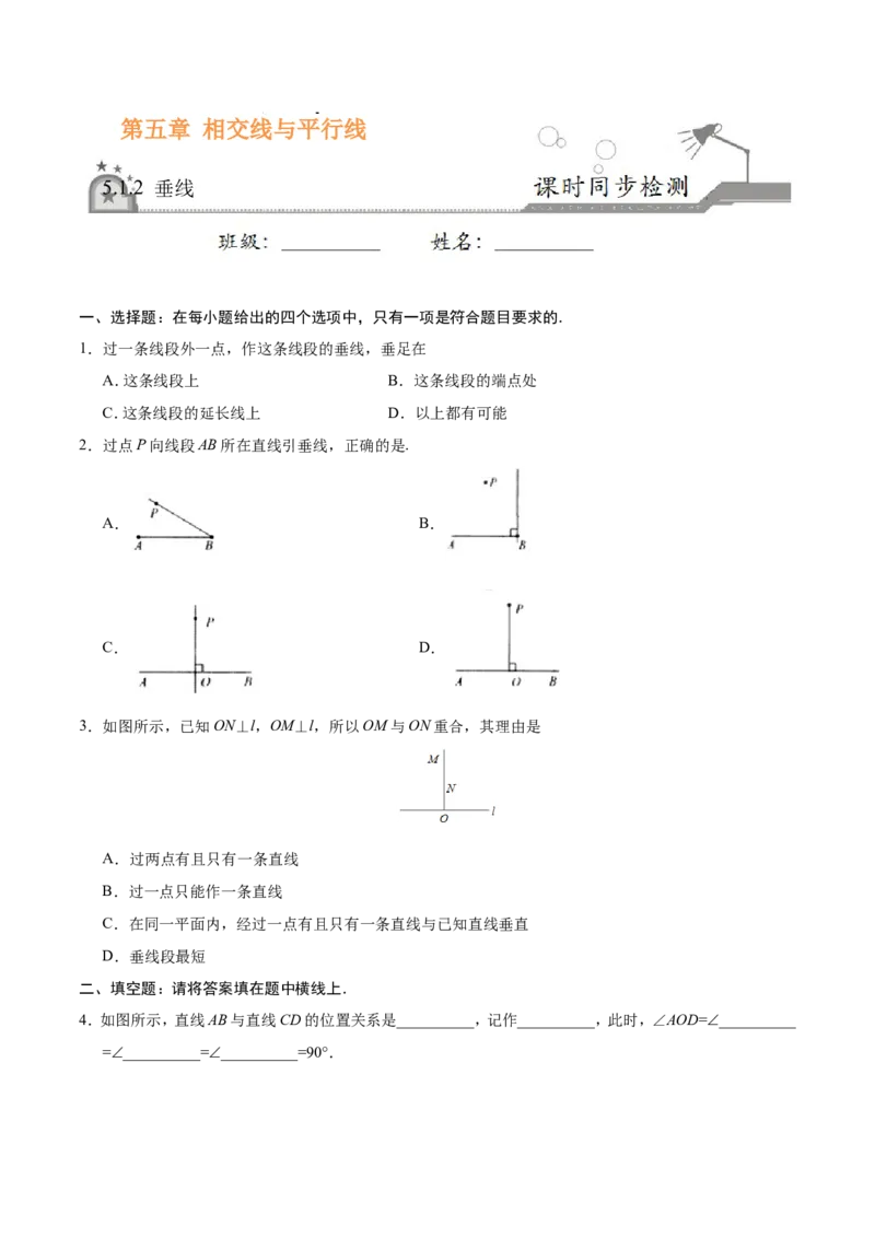 5.1.2垂线-七年级数学人教版（下册）（原卷版）_初中数学人教版_7下-初中数学人教版_7下-初中数学人教版（旧版）赠送_06习题试卷_1同步练习_同步练习（第1套）