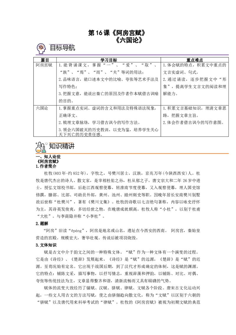 第16课《阿房宫赋》《六国论》（教师版）-2023年高一语文同步精品讲义（必修下册）_高语_2024年高中语文新人教版同步练习讲义word精讲精练高一高二电子版
