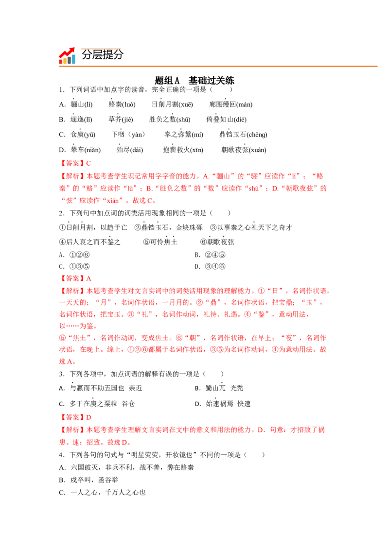 第16课《阿房宫赋》《六国论》（教师版）-2023年高一语文同步精品讲义（必修下册）_高语_2024年高中语文新人教版同步练习讲义word精讲精练高一高二电子版