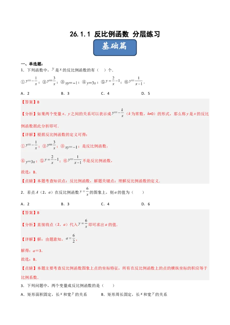 26.1.1反比例函数（分层练习）（解析版）_初中数学人教版_9下-初中数学人教版_06习题试卷_1同步练习_同步练习（第3套）