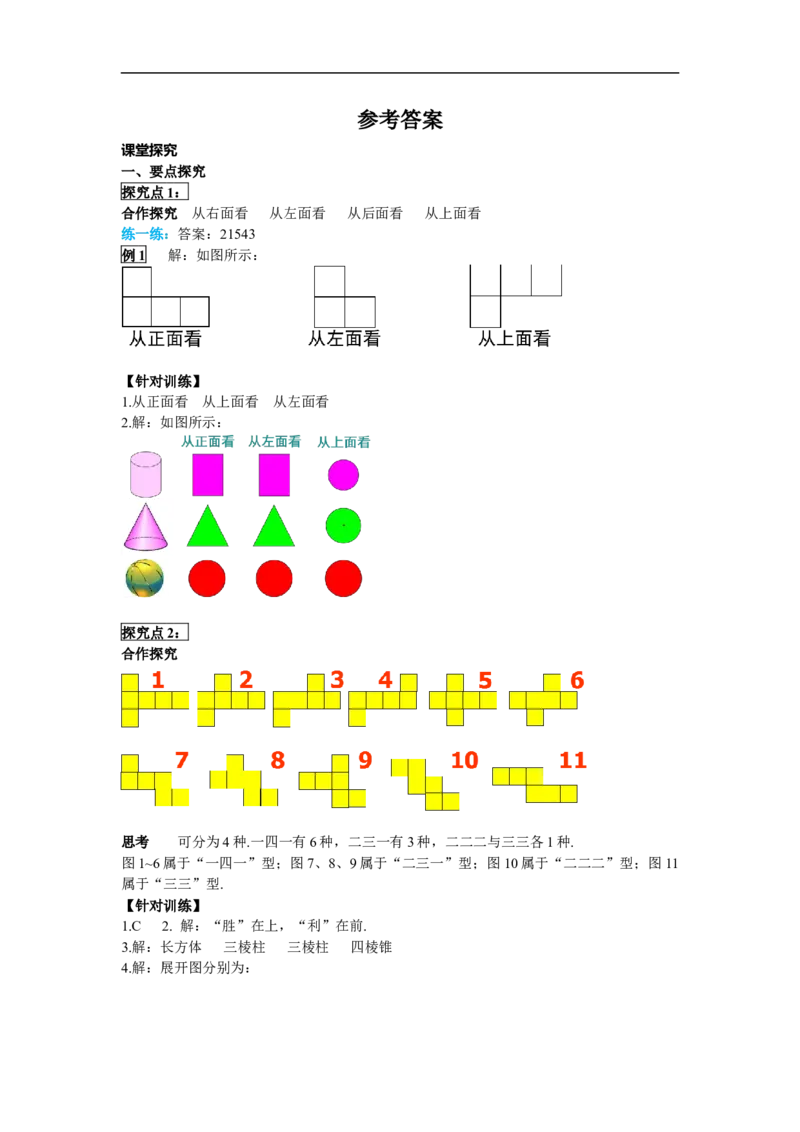 4.1.1第2课时从不同的方向看立体图形和立体图形的展开图_初中数学人教版_7上-初中数学人教版_7上-初中数学人教版（旧版）赠送_02课件+导学案（配套）_RJ七上第4章几何图形初步