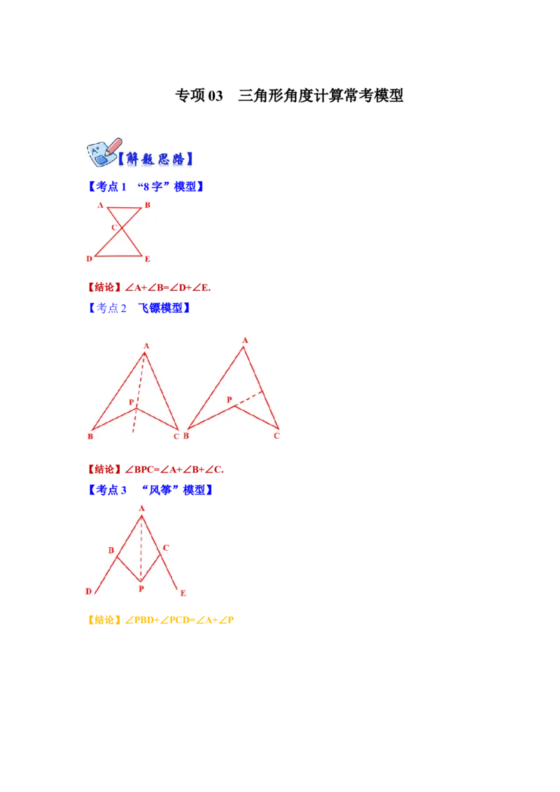 专项03三角形角度计算常考模型（解析版）_初中数学人教版_8上-初中数学人教版_旧版_07专项讲练_高分突破必练专题八年级数学上册（人教版）