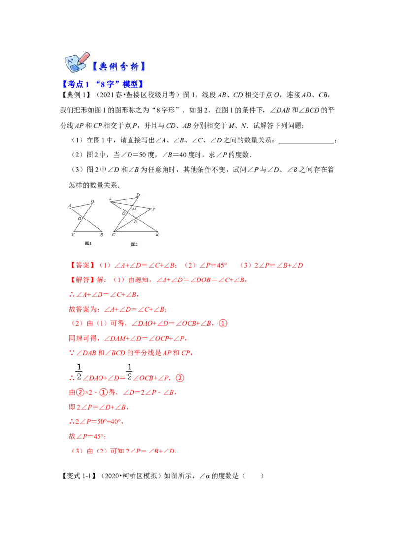 专项03三角形角度计算常考模型（解析版）_初中数学人教版_8上-初中数学人教版_旧版_07专项讲练_高分突破必练专题八年级数学上册（人教版）