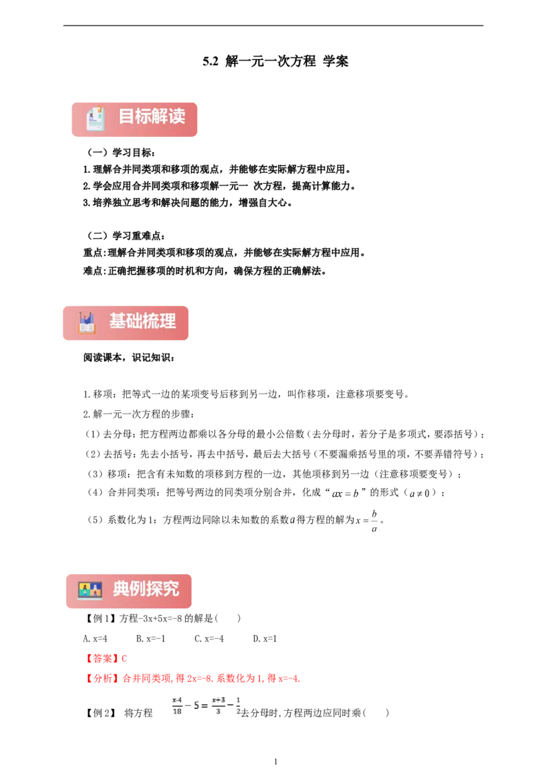 5.2解一元一次方程（学案）2024-2025学年数学人教版七年级上册（含解析）_初中数学人教版_7上-初中数学人教版_7上-初中数学人教版（新版）_05学案