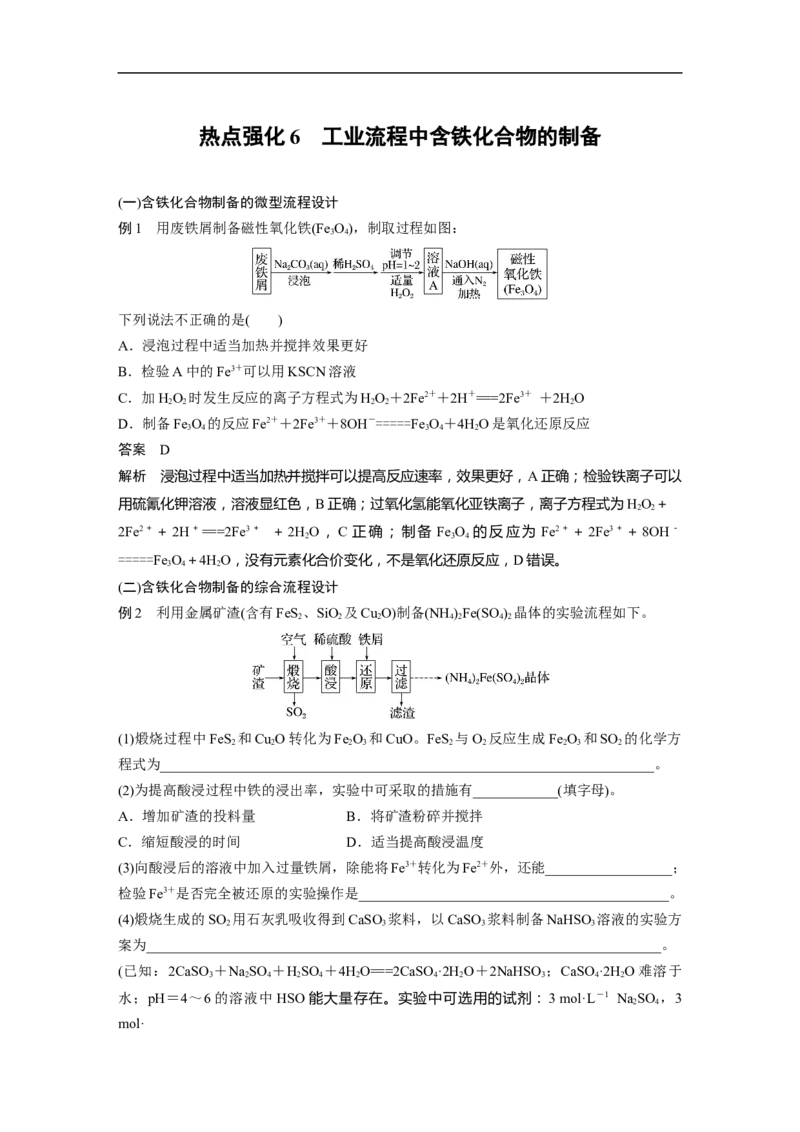 2023年高考化学一轮复习（全国版）第3章热点强化6　工业流程中含铁化合物的制备_05高考化学_通用版（老高考）复习资料_2023年复习资料_一轮复习_2023年高考化学一轮复习讲义（全国版）